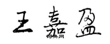 曾慶福王嘉盈行書個性簽名怎么寫