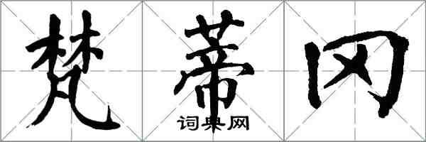 翁闓運梵蒂岡楷書怎么寫