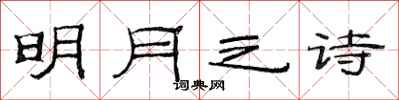 范連陞明月之詩隸書怎么寫