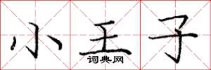 龐中華小王子楷書怎么寫