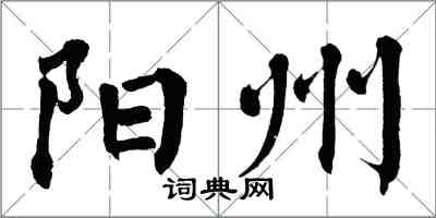 翁闓運陽州楷書怎么寫