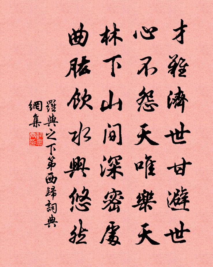 羅與之下第西歸書法作品欣賞