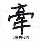 楊為國寫的硬筆隸書牽