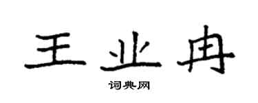 袁強王業冉楷書個性簽名怎么寫