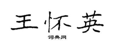 袁強王懷英楷書個性簽名怎么寫