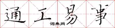 黃華生通工易事楷書怎么寫