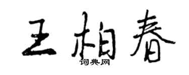 曾慶福王柏春行書個性簽名怎么寫