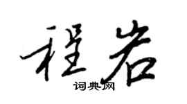 王正良程岩行書個性簽名怎么寫