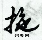 倪偉林寫的硬筆行書拖