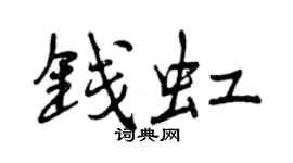 曾慶福錢虹行書個性簽名怎么寫
