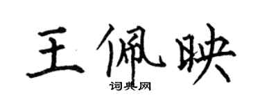 何伯昌王佩映楷書個性簽名怎么寫