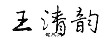曾慶福王清韻行書個性簽名怎么寫