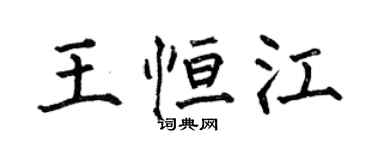 何伯昌王恆江楷書個性簽名怎么寫