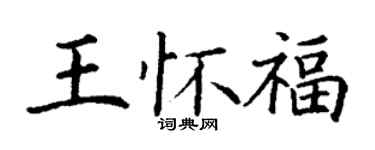 丁謙王懷福楷書個性簽名怎么寫