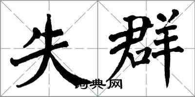 翁闓運失群楷書怎么寫