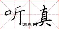 侯登峰聽真楷書怎么寫