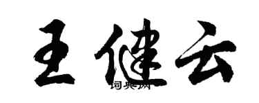 胡問遂王健雲行書個性簽名怎么寫