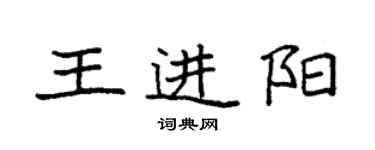 袁強王進陽楷書個性簽名怎么寫