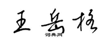 梁錦英王岳格草書個性簽名怎么寫