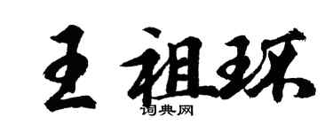 胡問遂王祖環行書個性簽名怎么寫