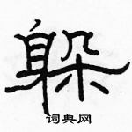 駱恆光寫的硬筆隸書躲