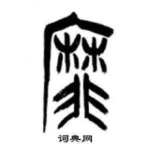 千字文中李剛田的寫法