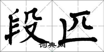 翁闓運段匹楷書怎么寫