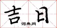 周炳元吉日楷書怎么寫