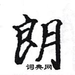 駱恆光寫的硬筆楷書朗