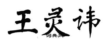 翁闓運王靈諱楷書個性簽名怎么寫