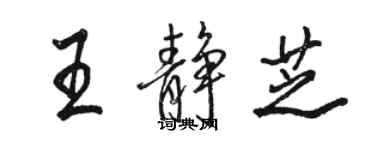 駱恆光王靜芝行書個性簽名怎么寫