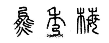 曾慶福熊秀梅篆書個性簽名怎么寫