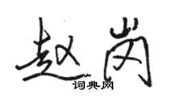 駱恆光趙崗行書個性簽名怎么寫