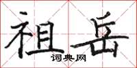 駱恆光祖岳楷書怎么寫