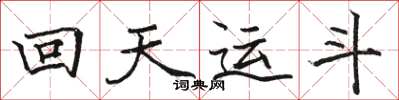 駱恆光回天運斗楷書怎么寫
