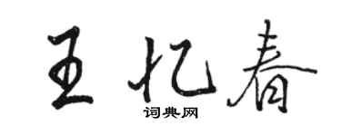 駱恆光王憶春行書個性簽名怎么寫