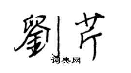 王正良劉芹行書個性簽名怎么寫