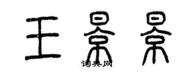 曾慶福王影影篆書個性簽名怎么寫