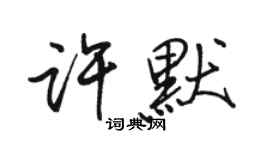 駱恆光許默行書個性簽名怎么寫