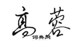 駱恆光高蓉行書個性簽名怎么寫