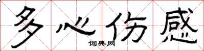 曾慶福多心傷感隸書怎么寫