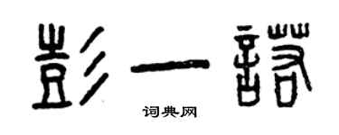 曾慶福彭一諾篆書個性簽名怎么寫