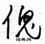 駱恆光寫的硬筆草書傀