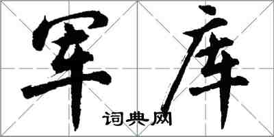 胡問遂軍庫行書怎么寫