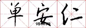 單安仁怎么寫好看