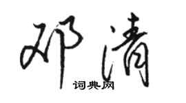 駱恆光鄧清行書個性簽名怎么寫
