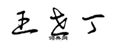 曾慶福王世丁草書個性簽名怎么寫