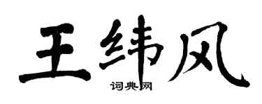 翁闓運王緯風楷書個性簽名怎么寫