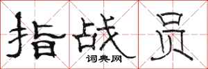 駱恆光指戰員隸書怎么寫