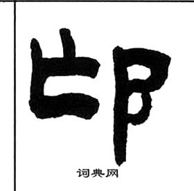 王福庵千字文中邙的寫法